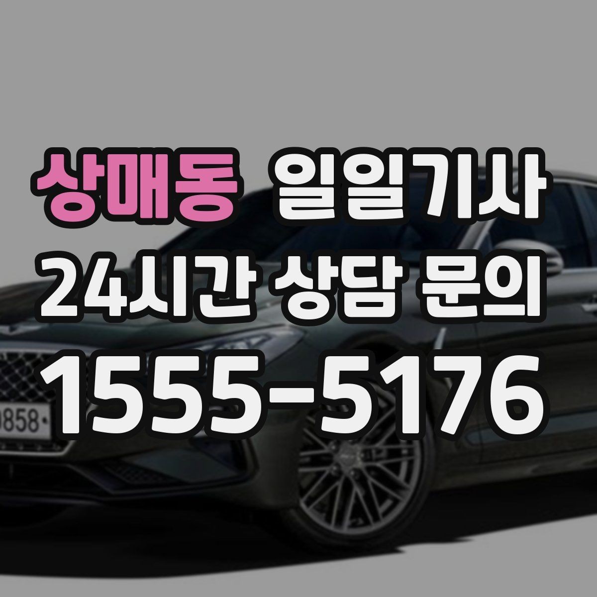 상매동 일일기사 전담 기사 일관된 동행