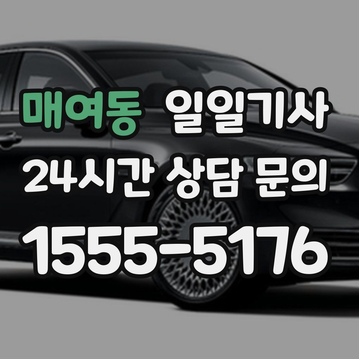 매여동 일일기사 시내 외곽 연계 빠른 이동