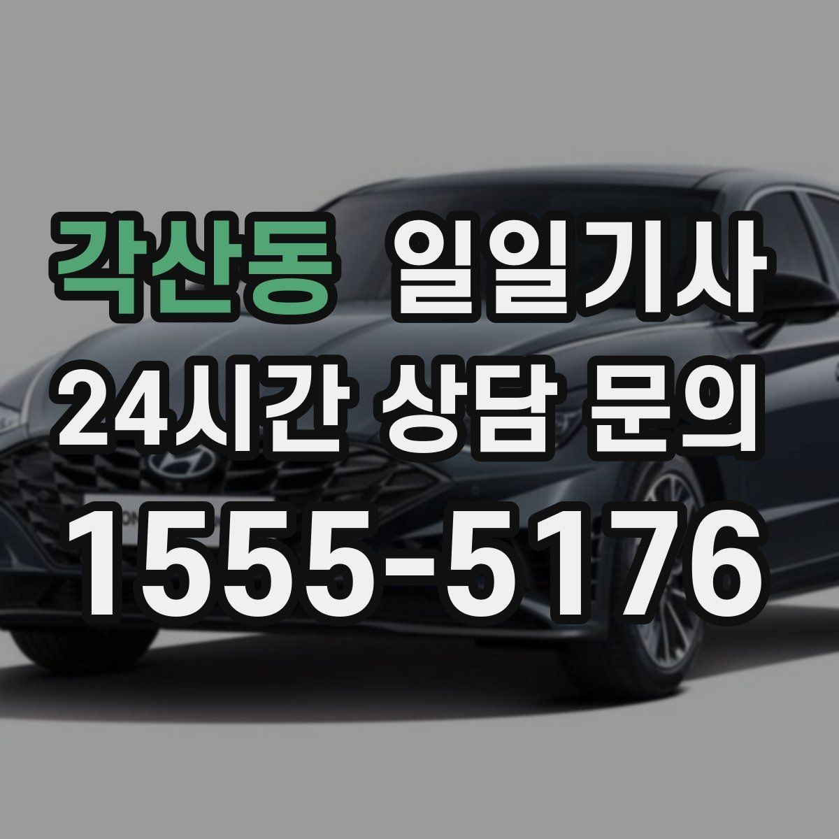 각산동 일일기사 촬영 현장 장시간 대기