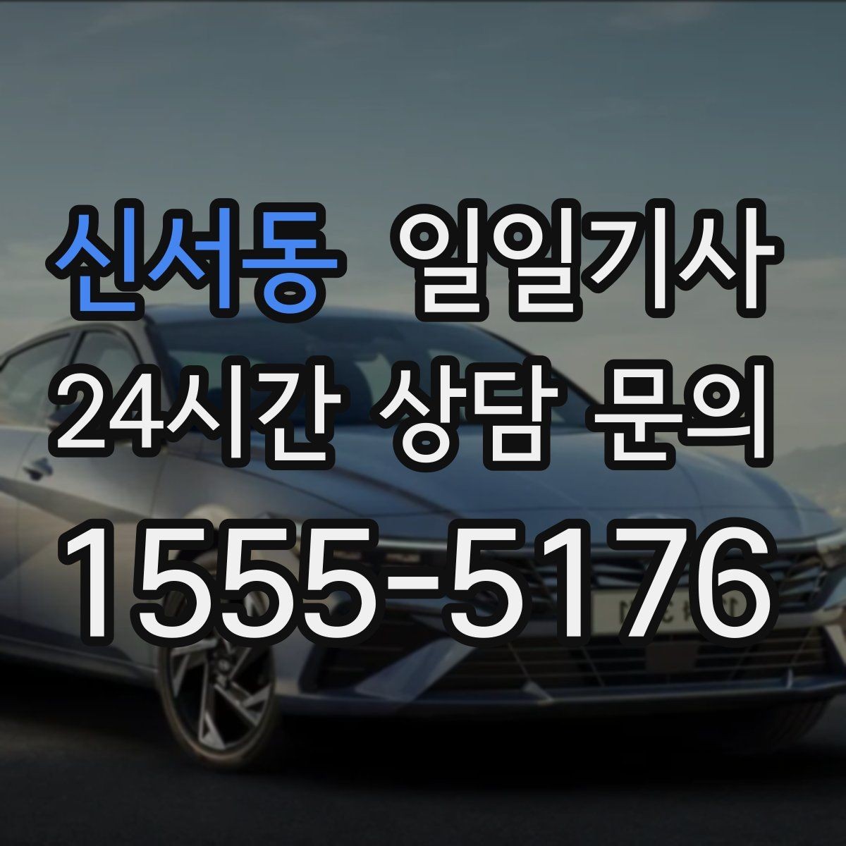 신서동 일일기사 부서별 정산으로 깔끔한 관리