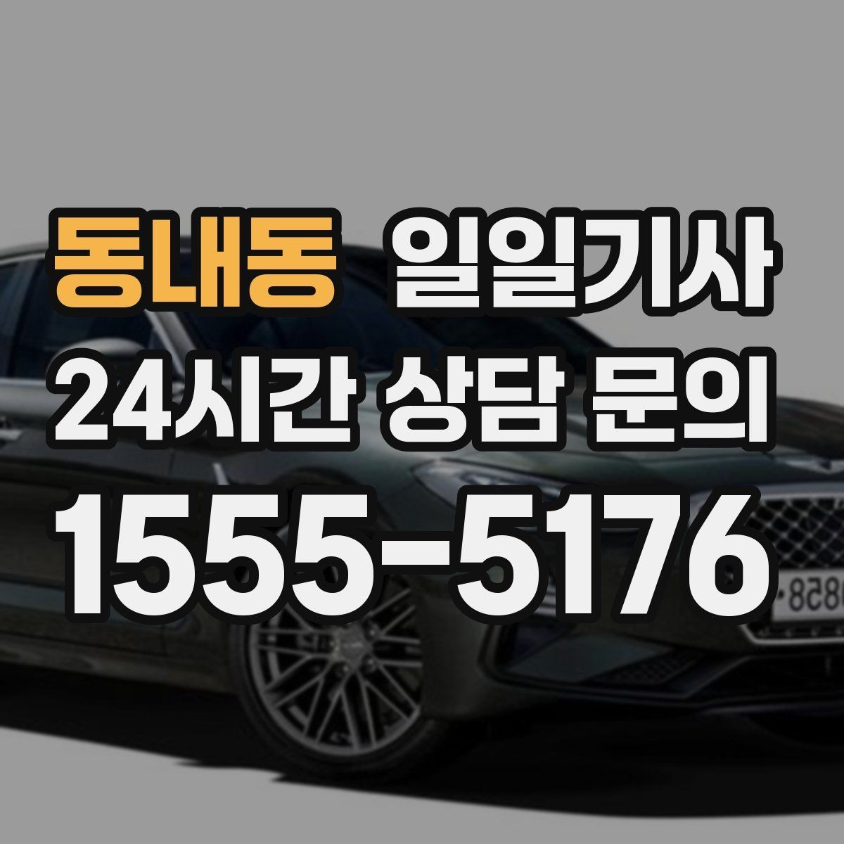 동내동 일일기사 탁송 연계 예약 상담
