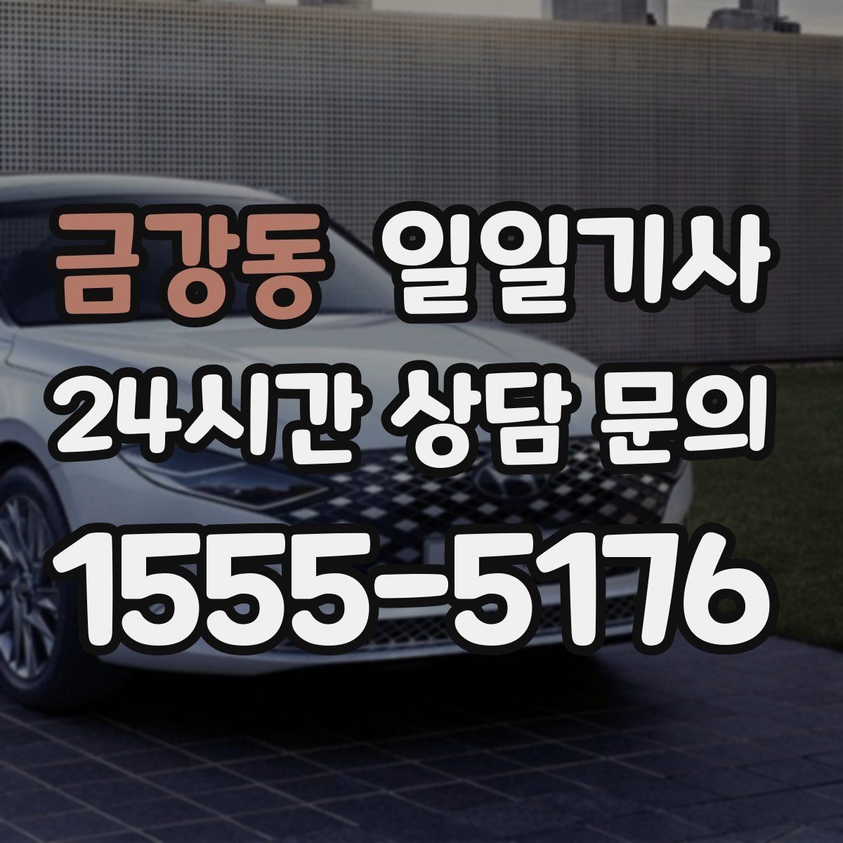 금강동 일일기사 예산이 명확해지는 합리적 하루