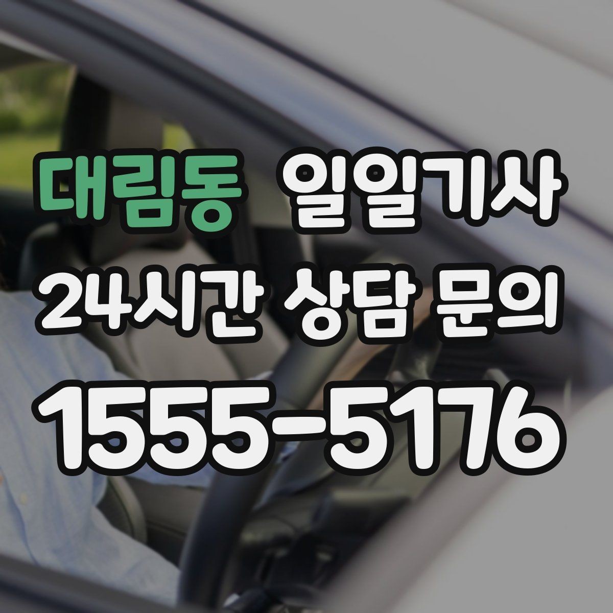 대림동 일일기사 종일 일정도 편안하게 이어집니다