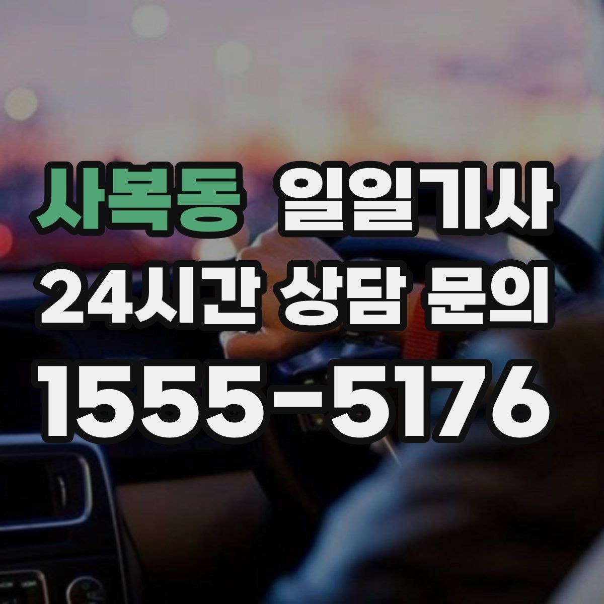 사복동 일일기사 마감 전 서류 제출이 여유로워지는 날