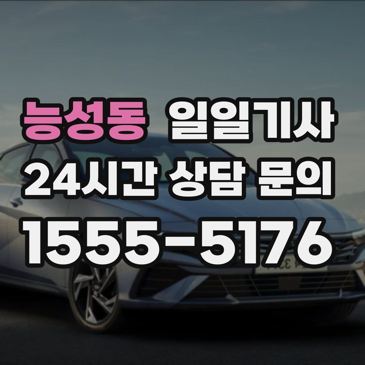 능성동 일일기사 문 앞에서 시작하는 동행