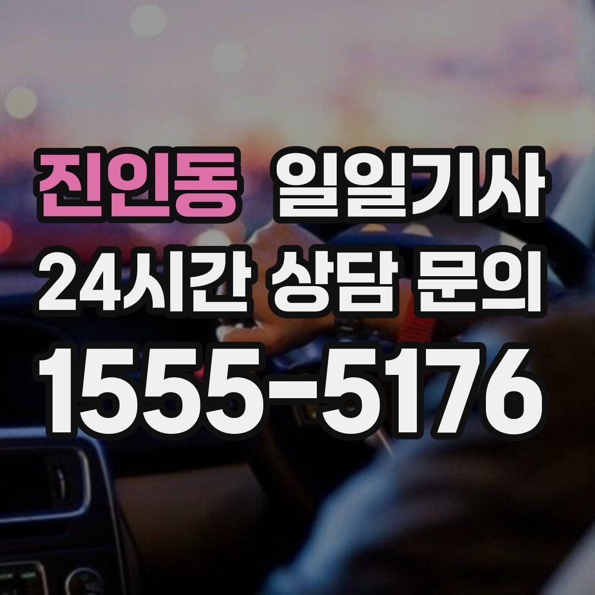 진인동 일일기사 새벽부터 밤까지 한결같은 동행