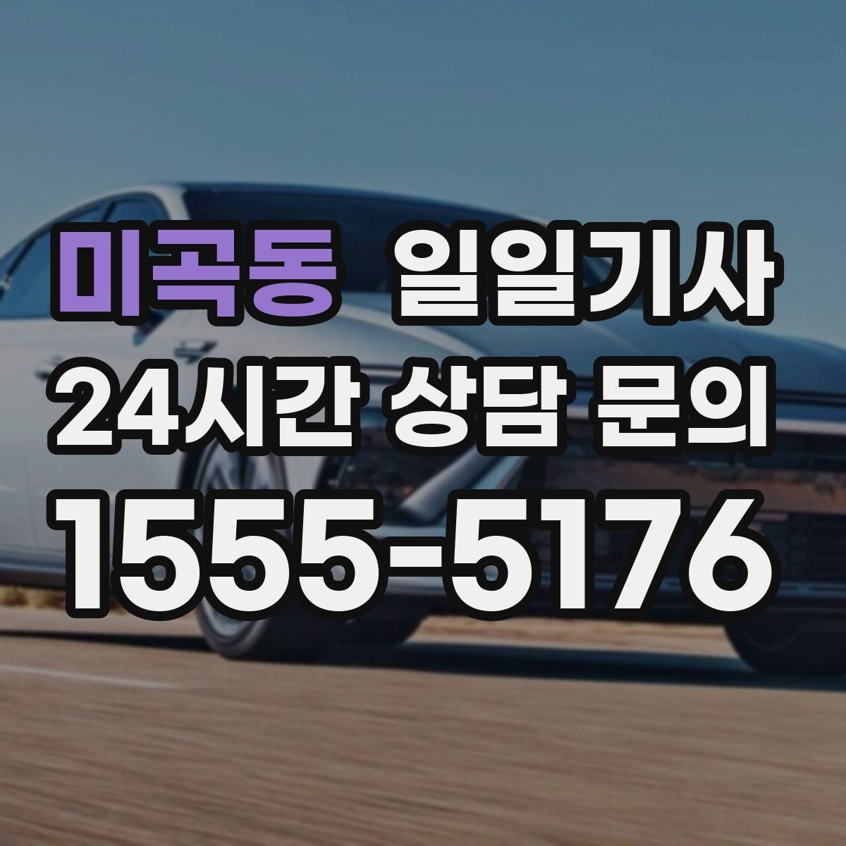 미곡동 일일기사 왕복 예약으로 하루가 가벼워요