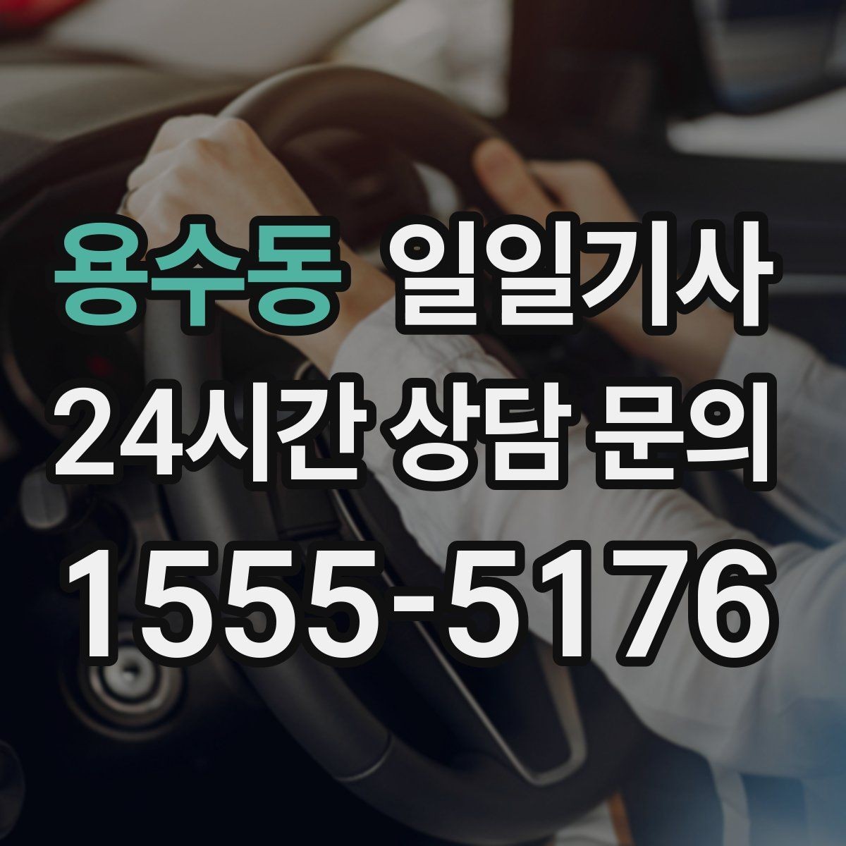 용수동 일일기사 오늘도 무사한 귀가를 함께합니다