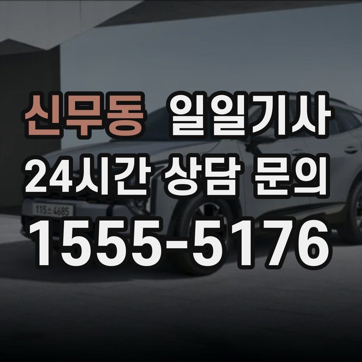 신무동 일일기사 지역 지리를 잘 알아서 안심