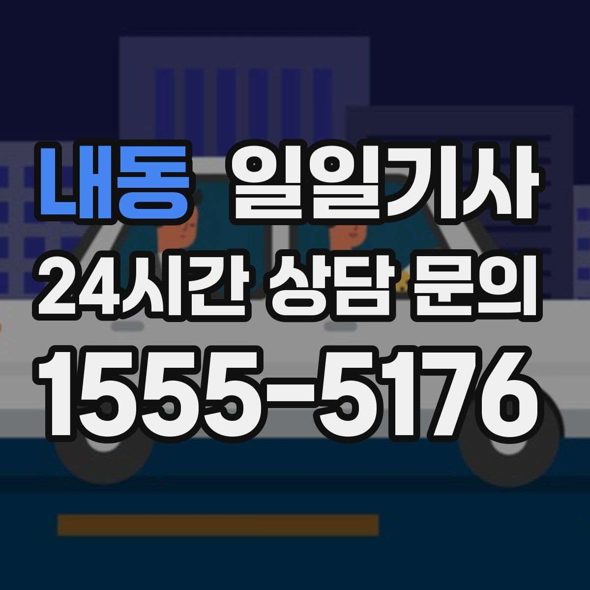 내동 일일기사 정비소 입출고가 편해지는 하루