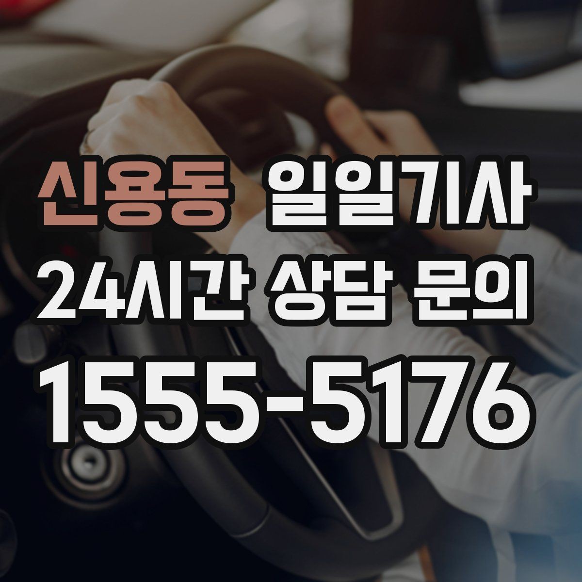 신용동 일일기사 수도권 다중 경유 전담