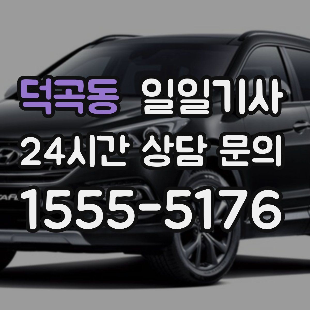 덕곡동 일일기사 장마철 노면에도 부드러운 주행