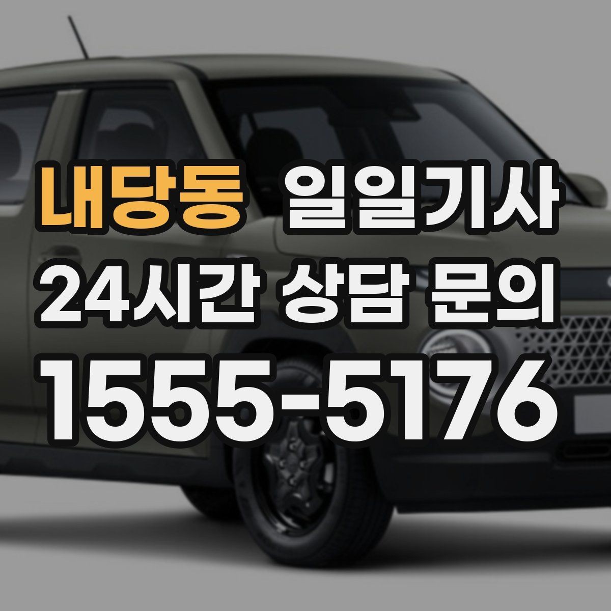 내당동 일일기사 분산 하차 동시 배차