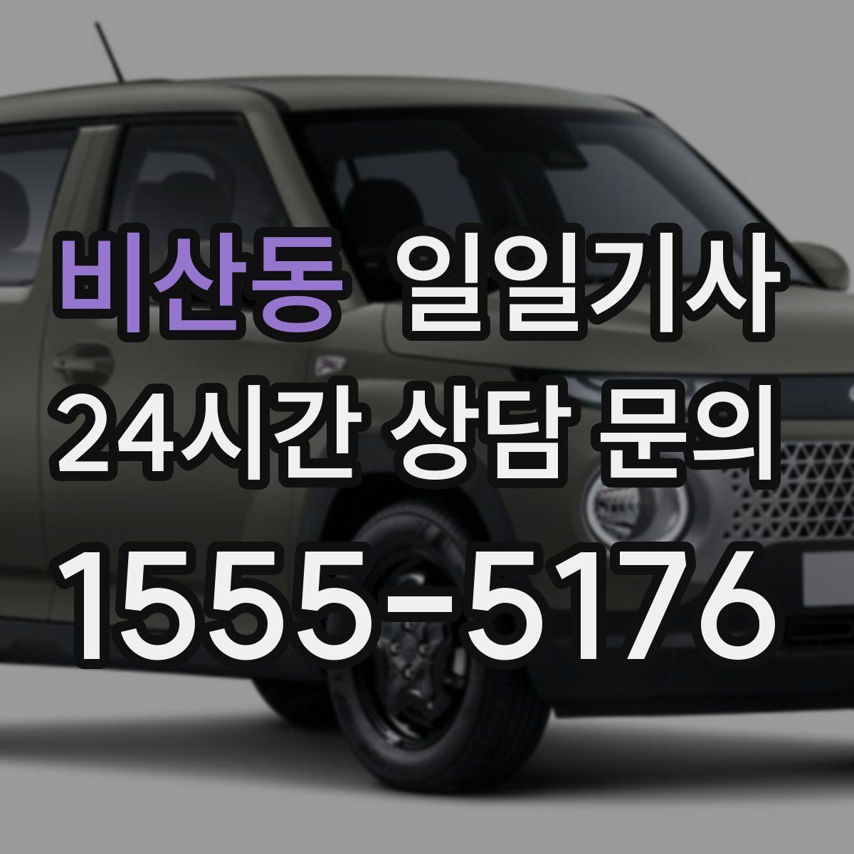 비산동 일일기사 수하물 케어 공항 동행