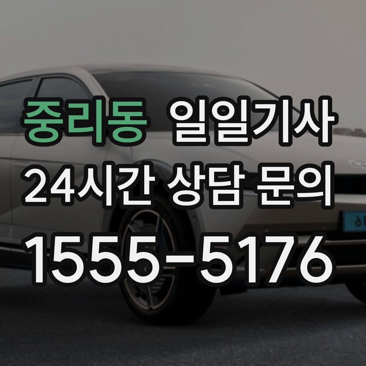 중리동 일일기사 비용 변동 요인 사전 고지