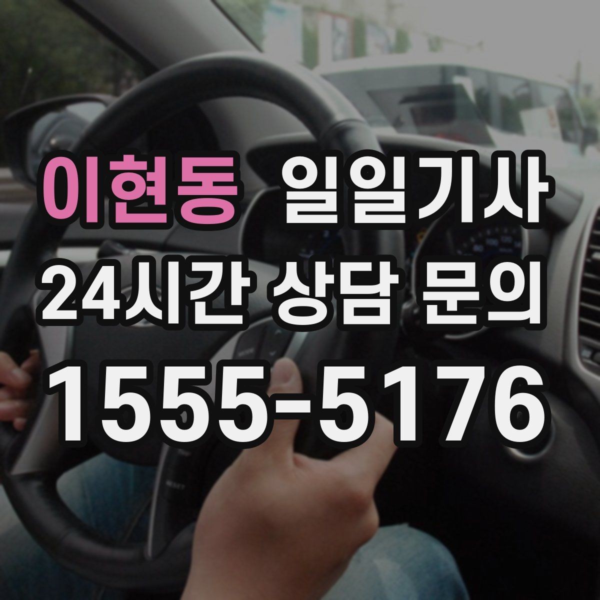 이현동 일일기사 카드와 현금 모바일 결제 OK