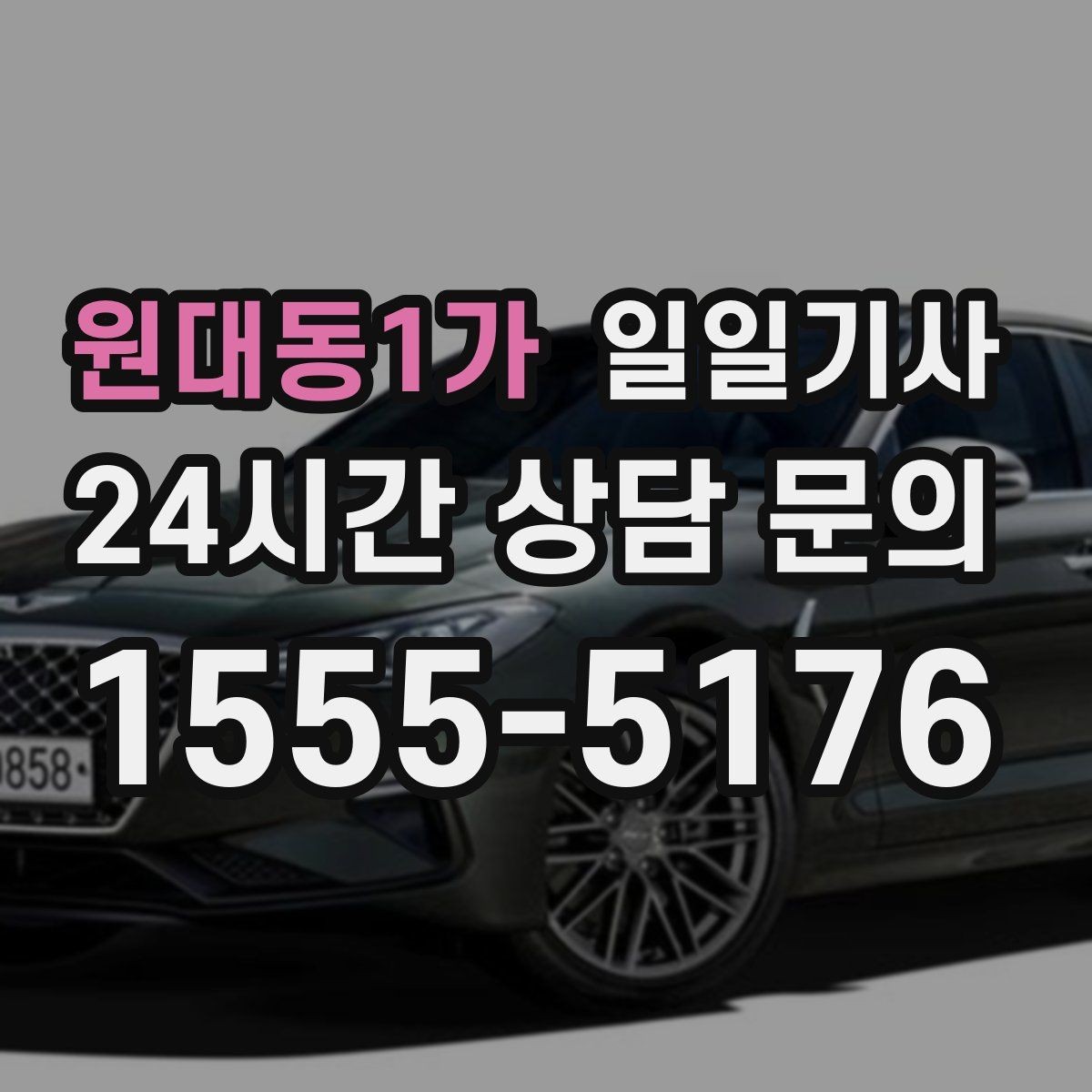 원대동1가 일일기사 아이 동승 일정에도 안심되는 동행