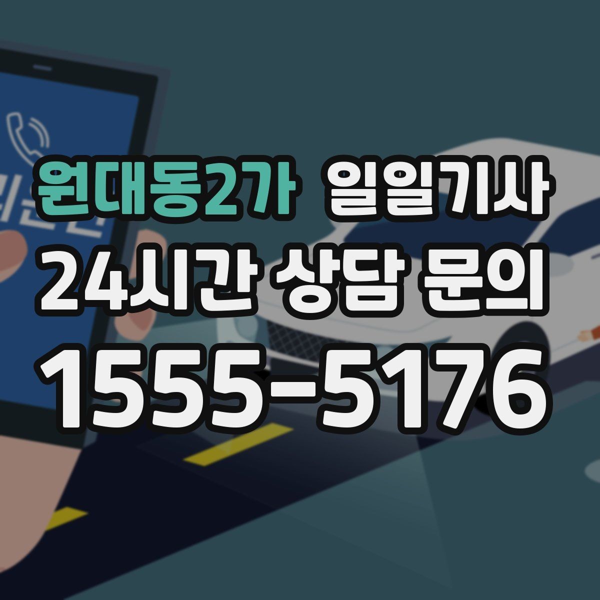 원대동2가 일일기사 팀 분산 귀가 속도 향상
