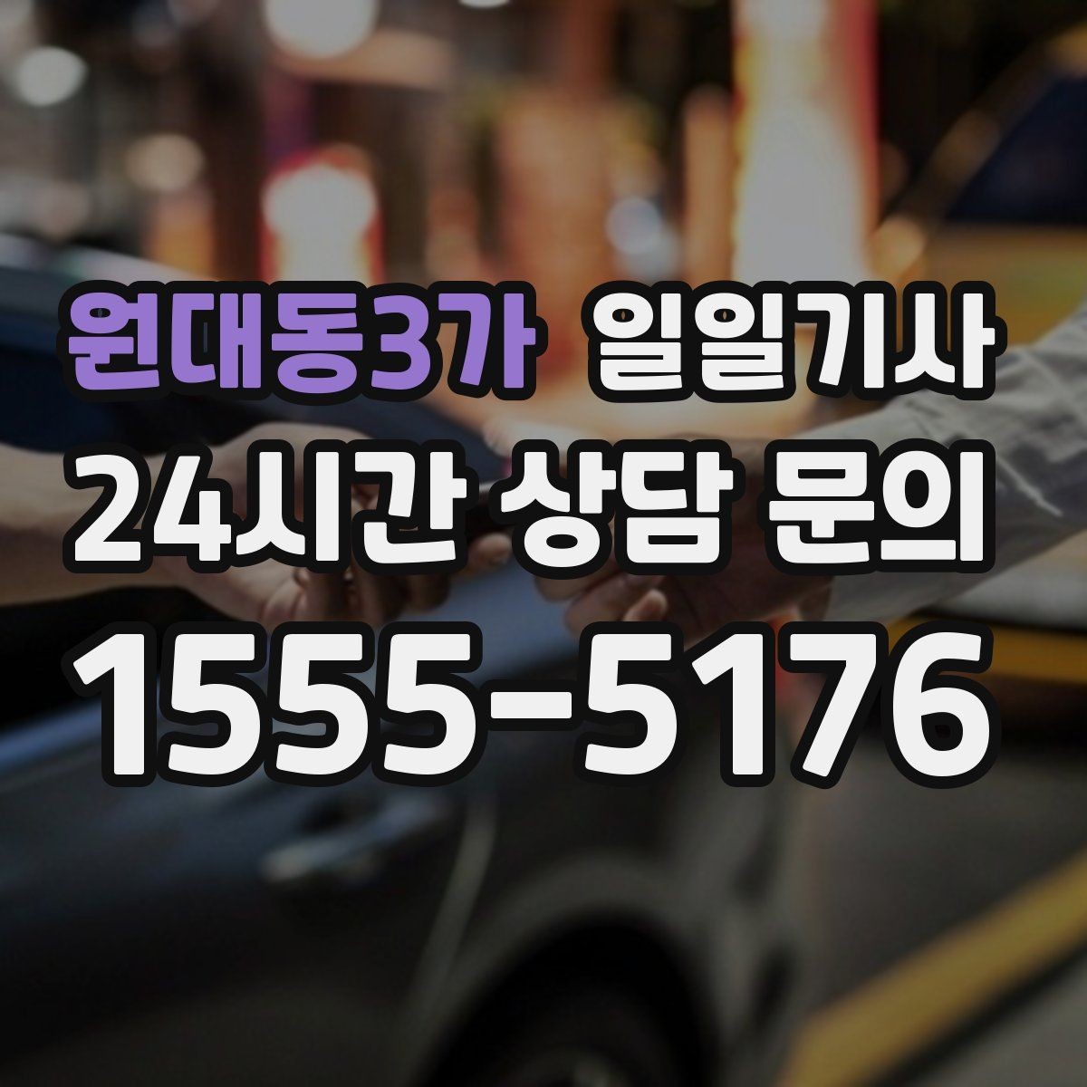원대동3가 일일기사 단거리 다중 경유 최적