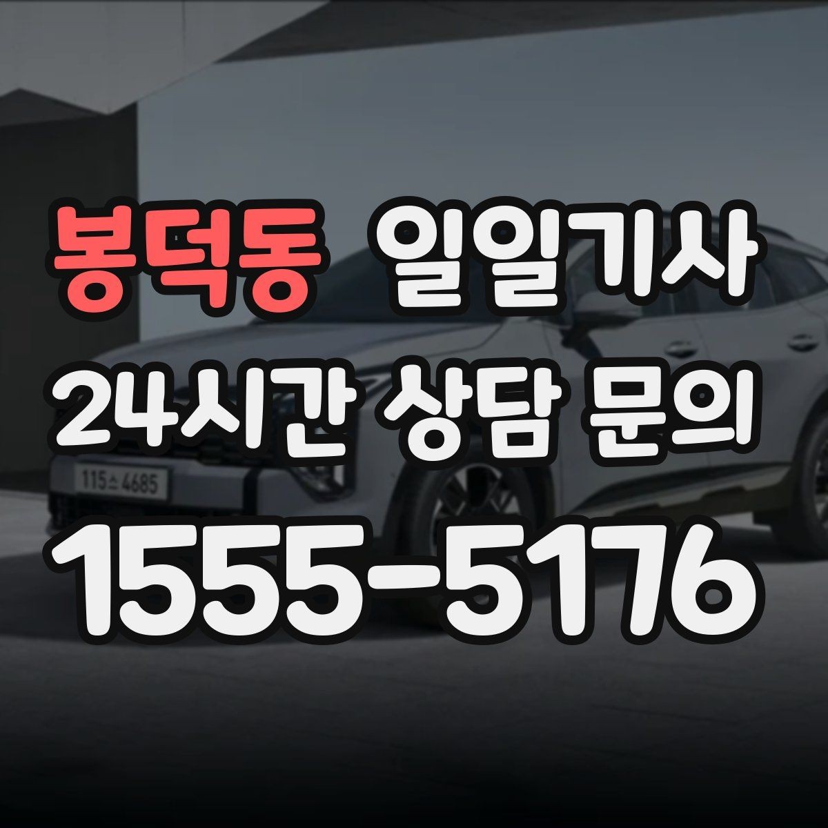 봉덕동 일일기사 구간 통제에도 길을 찾아가요