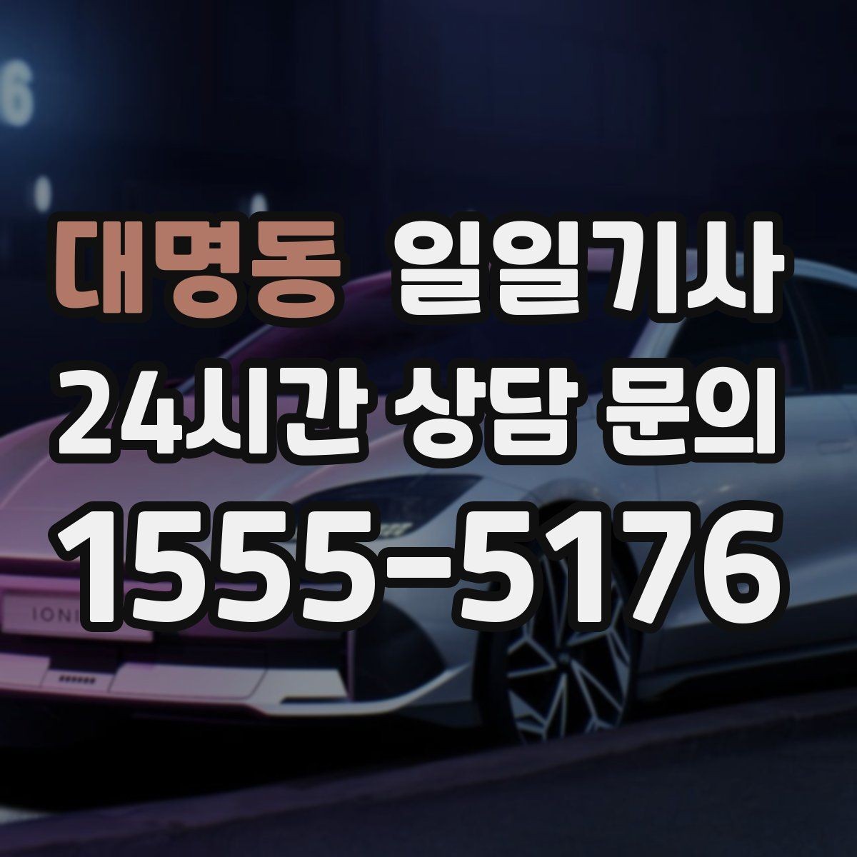 대명동 일일기사 심야에도 신속 배차로 연결되는 길