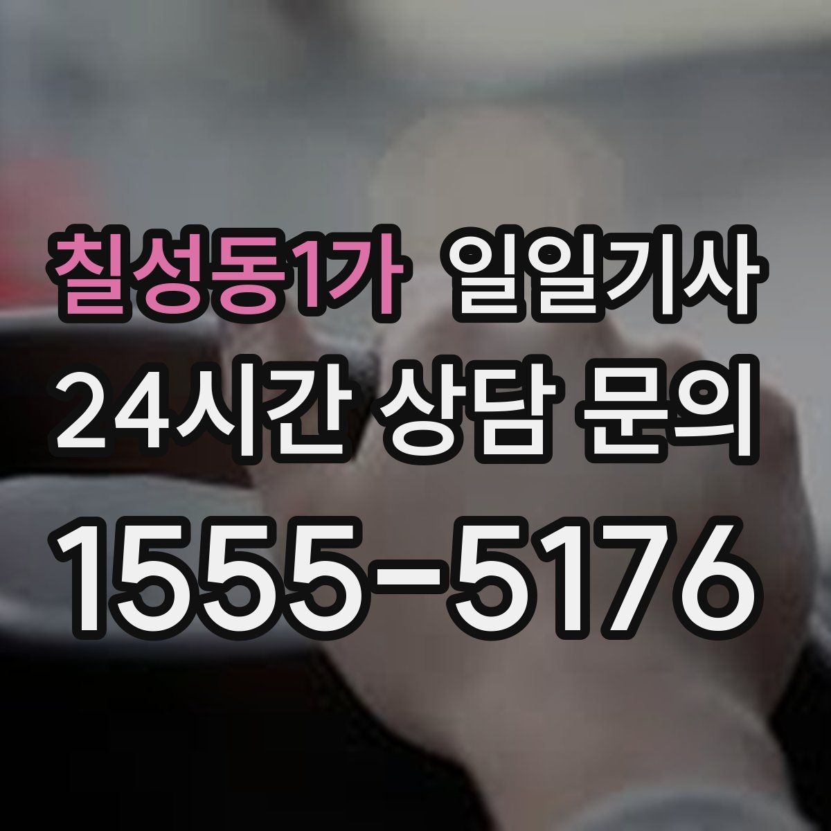 칠성동1가 일일기사 투명 요금 안내 원칙