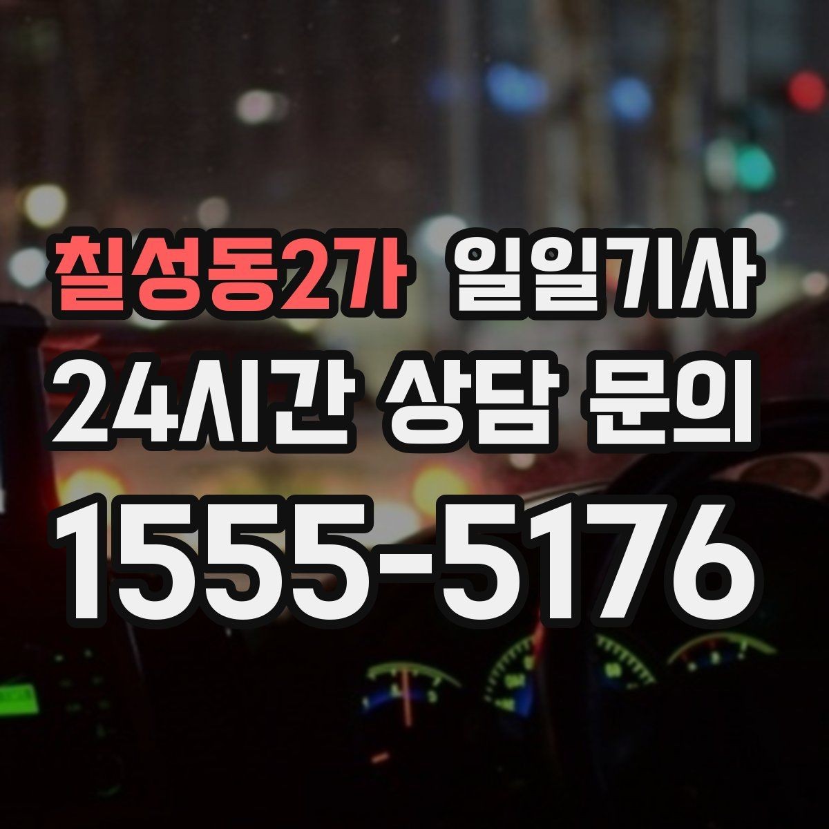 칠성동2가 일일기사 반일 동행으로 여유를 더하는 날