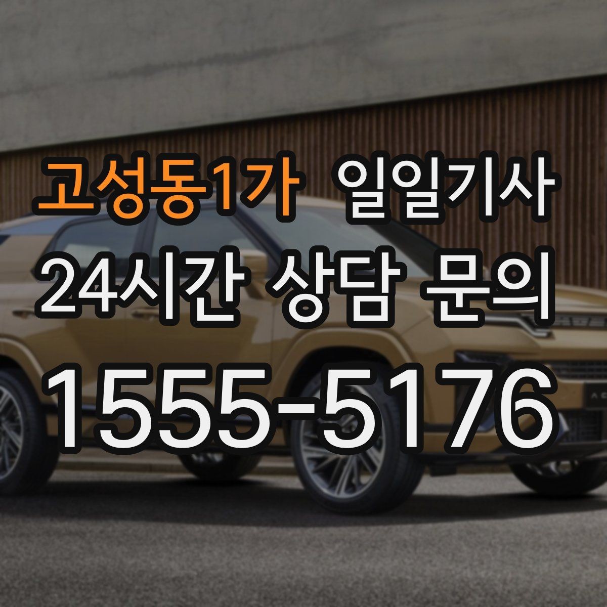 고성동1가 일일기사 분산 하차로 깔끔해지는 귀가