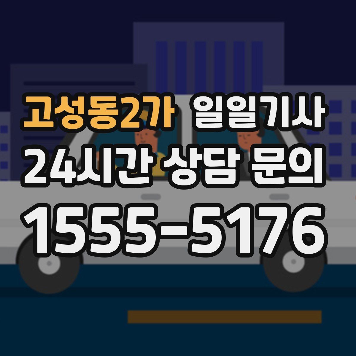 고성동2가 일일기사 촬영 현장 장시간 대기