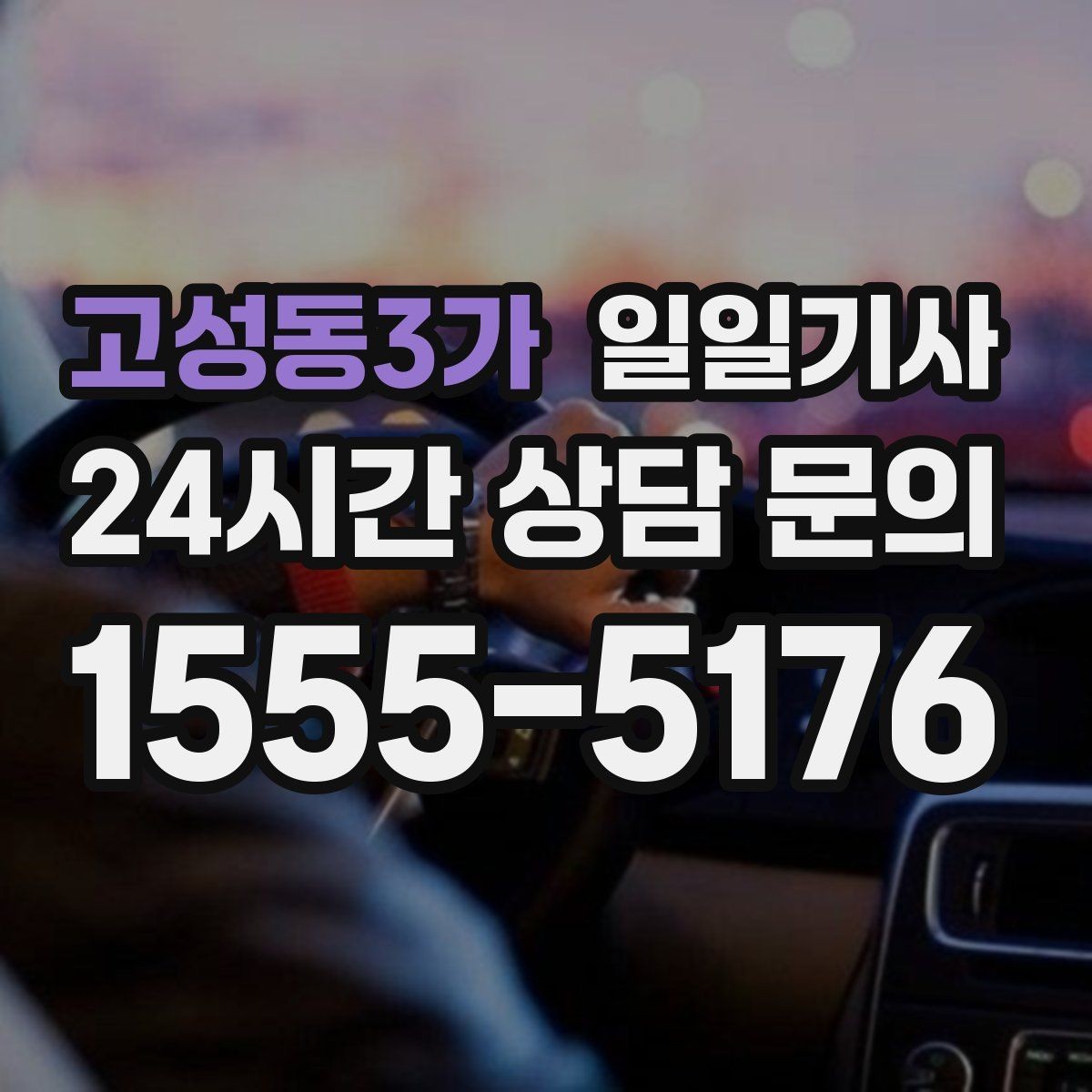 고성동3가 일일기사 장애 배려 승하차 시간을 넉넉히