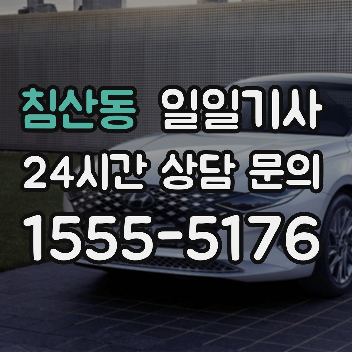 침산동 일일기사 도심 순환 동선 최적화