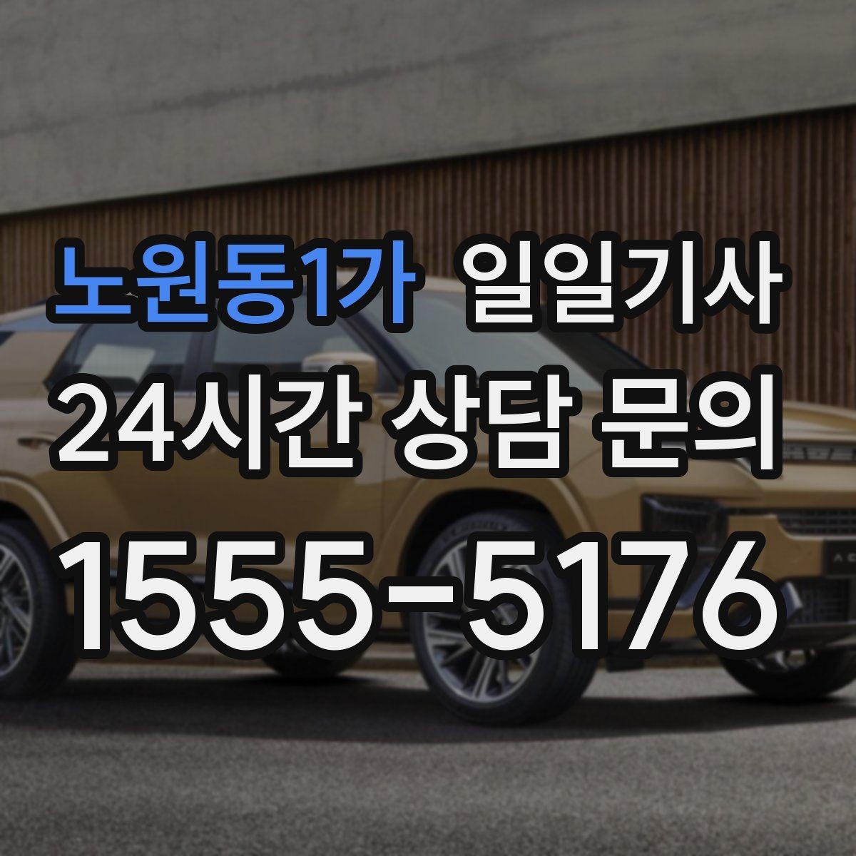 노원동1가 일일기사 아침 공항 출발이 여유로워지는 방법