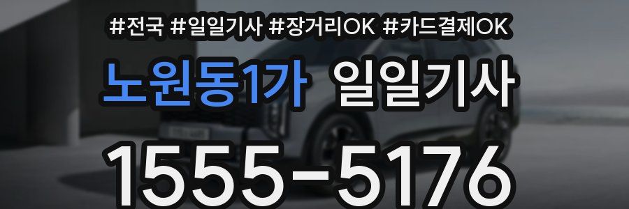 노원동1가 일일기사