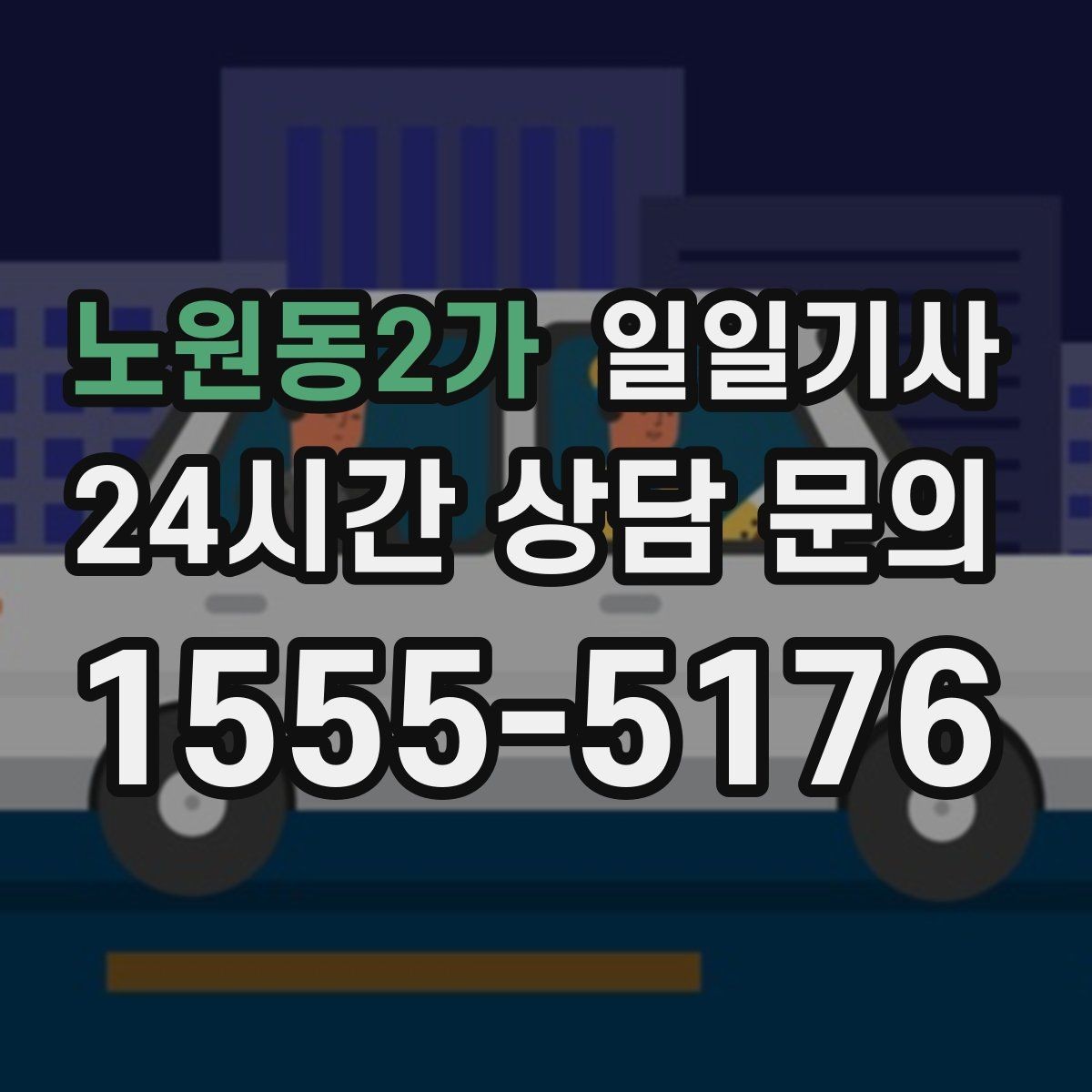 노원동2가 일일기사 차량 반납 픽업 연계