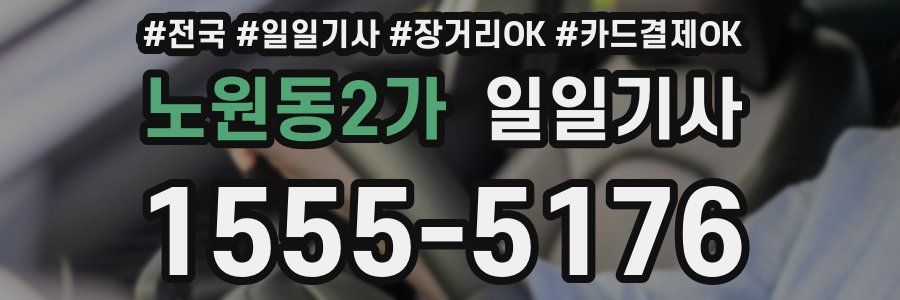 노원동2가 일일기사