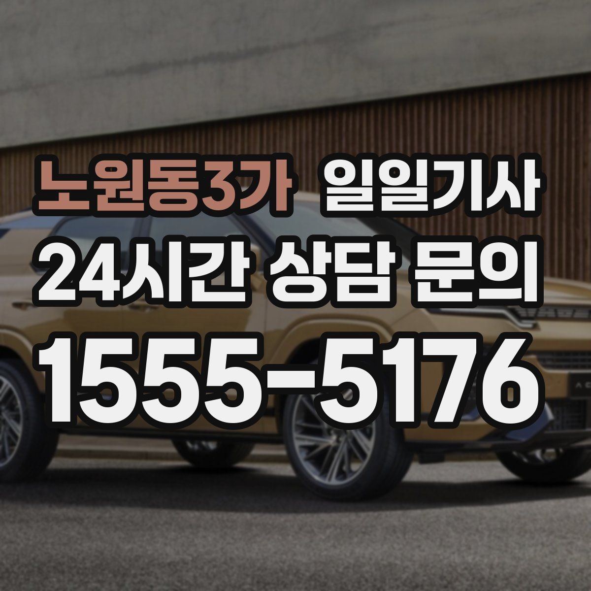 노원동3가 일일기사 출발 전 경로와 금액을 확정하는 날