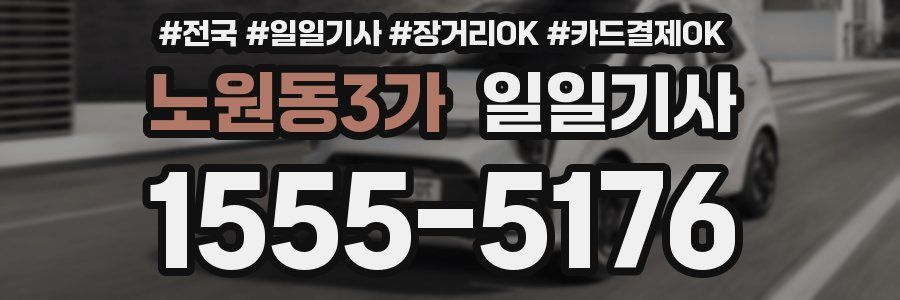 노원동3가 일일기사