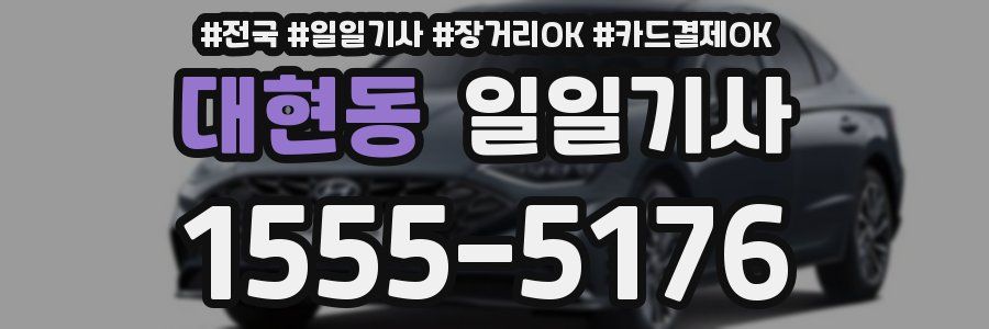 대현동 일일기사