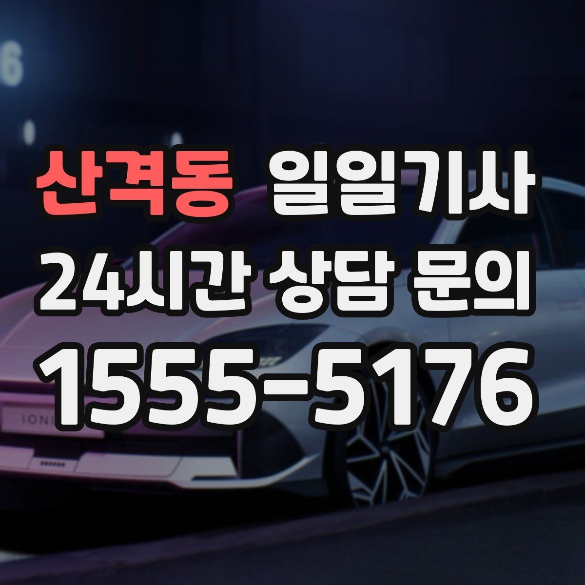 산격동 일일기사 회식 다음 날 안전 귀가 준비