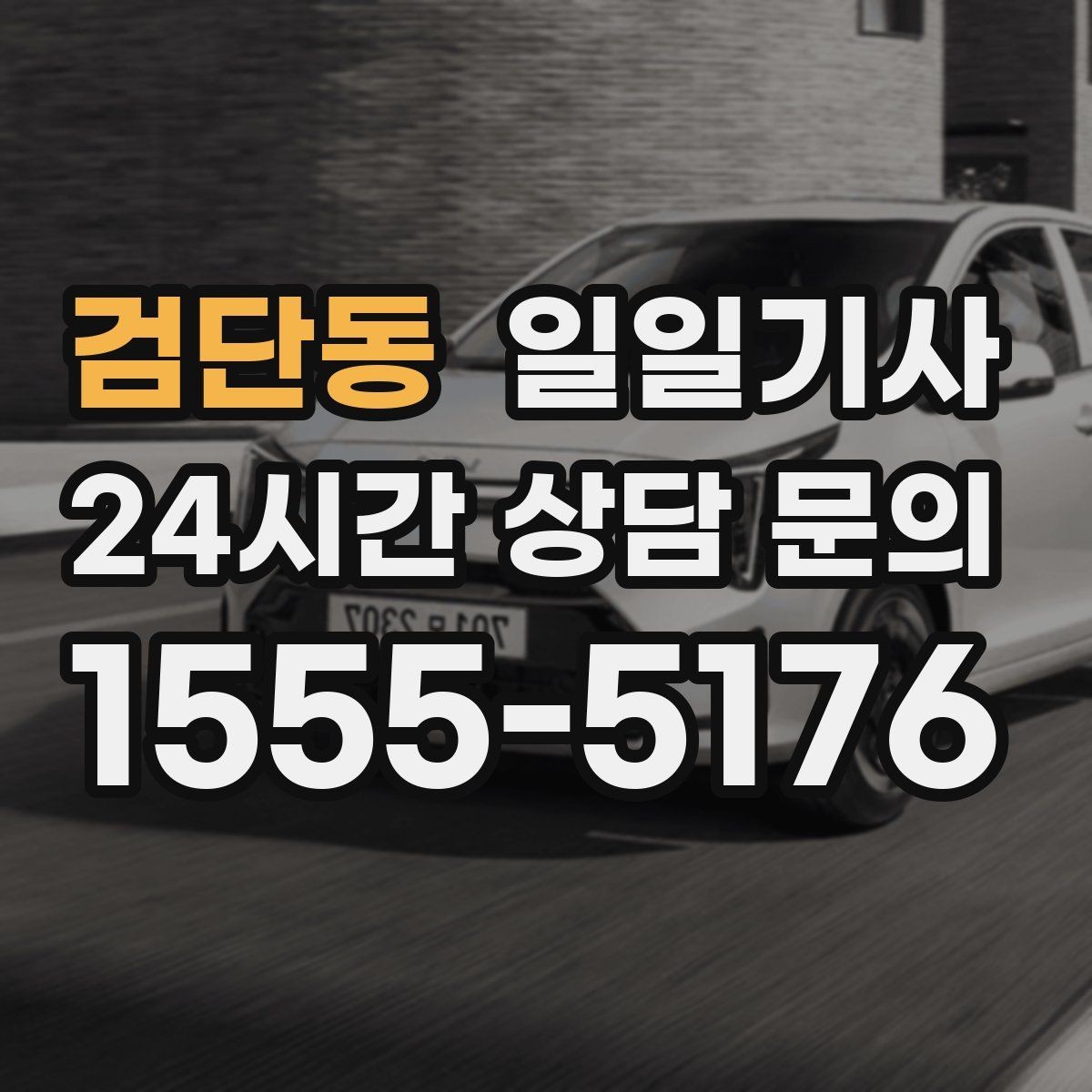 검단동 일일기사 한 번 예약 하루 끝까지