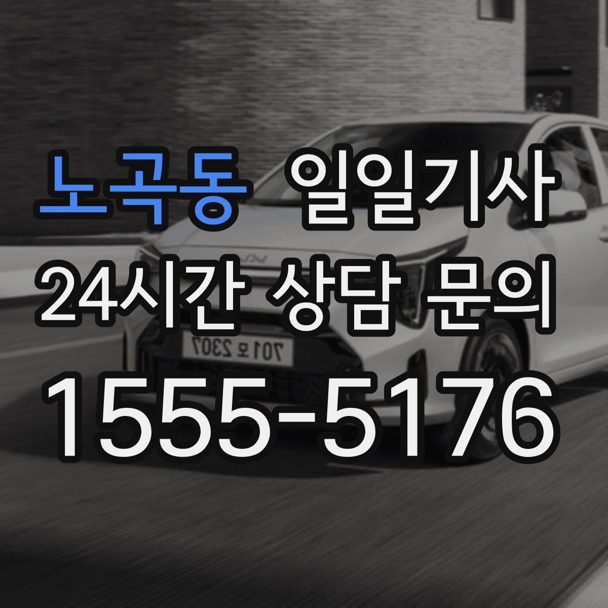 노곡동 일일기사 지정 장소 하차로 질서 유지