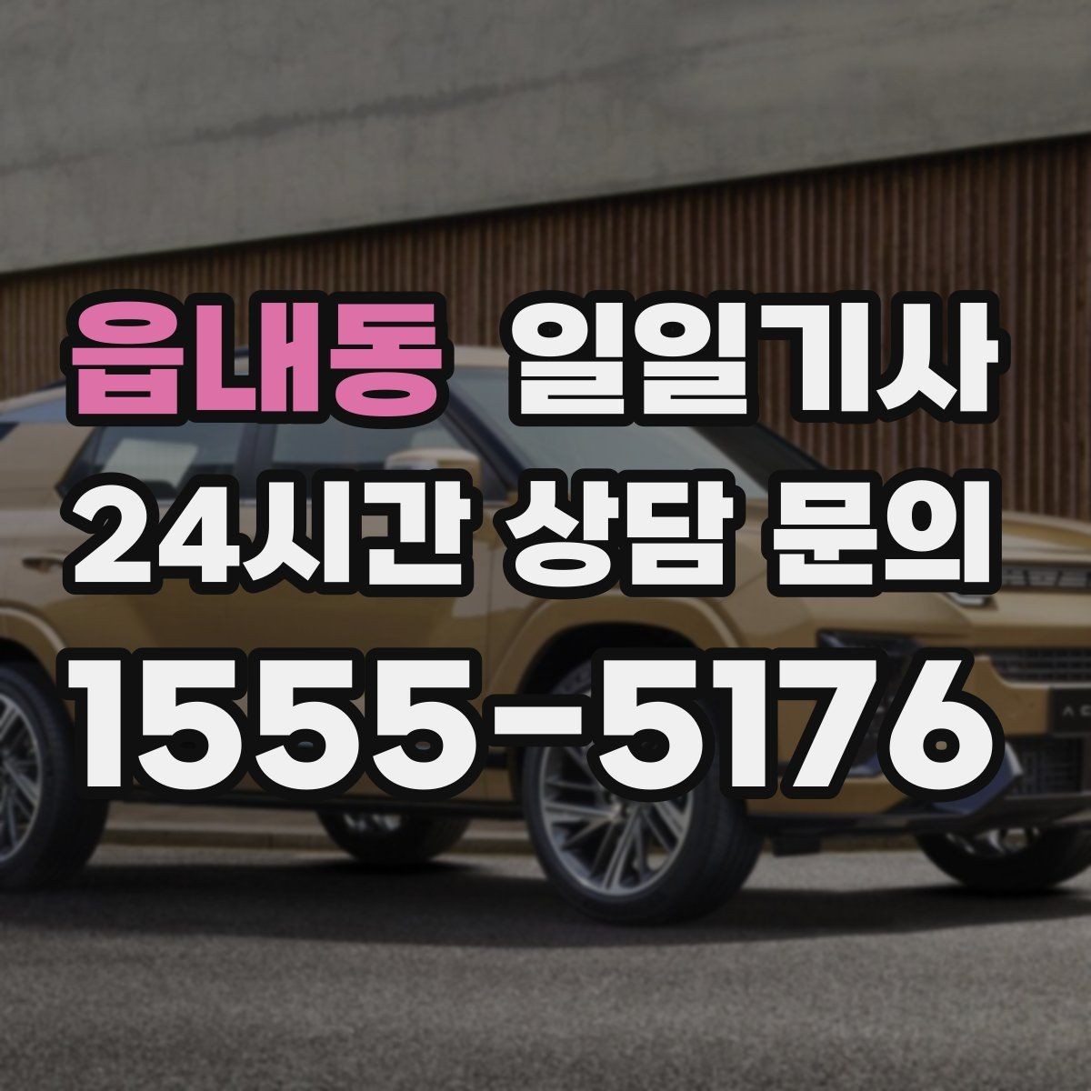 읍내동 일일기사 집과 회사 사이 부드럽게