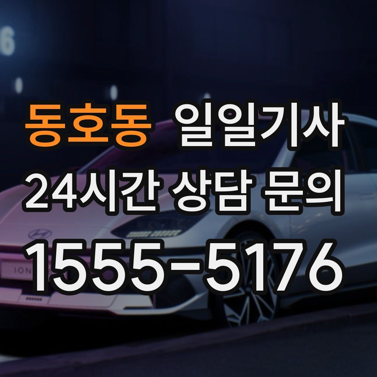 동호동 일일기사 문 앞에서 시작하는 동행