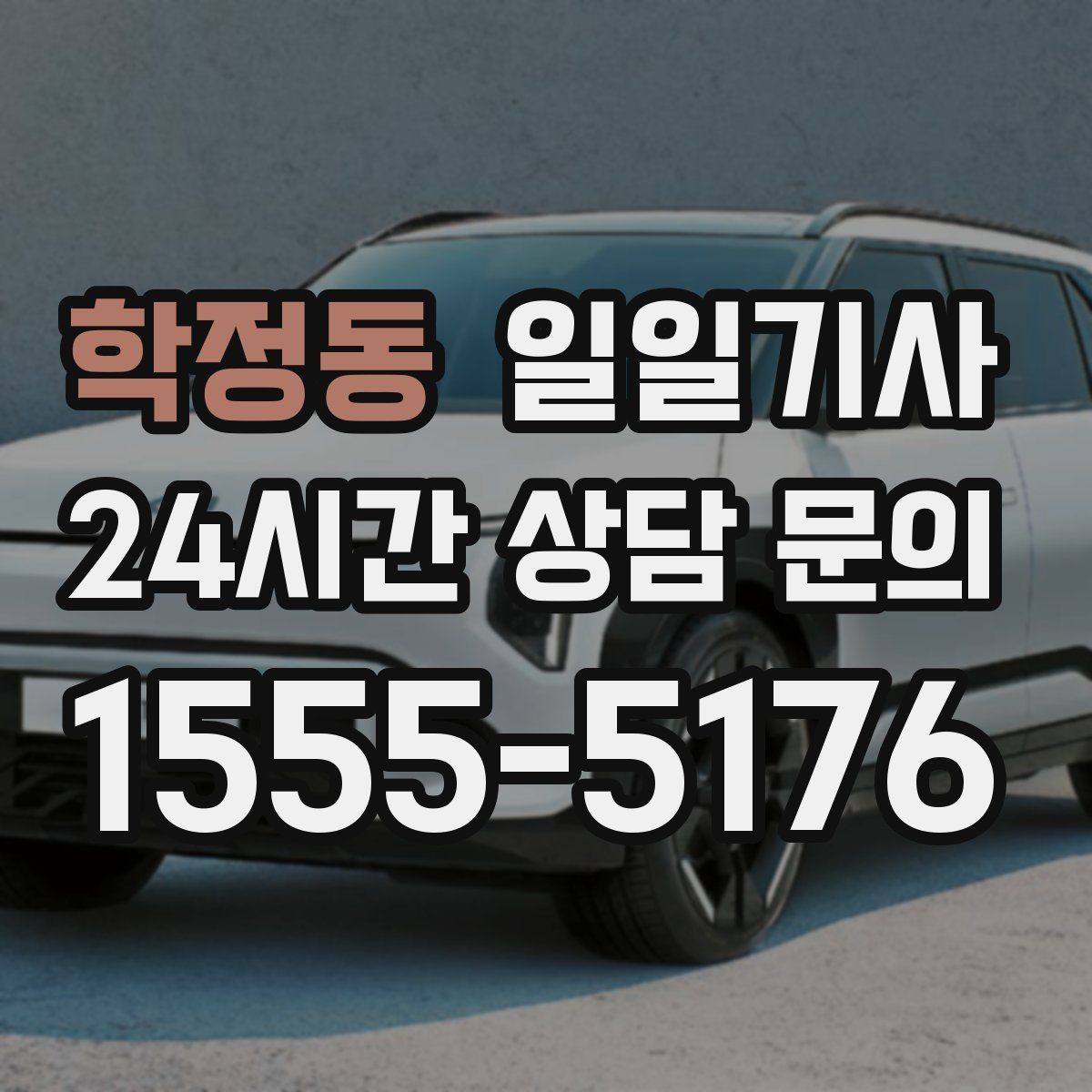 학정동 일일기사 보고 준비 시간 확보
