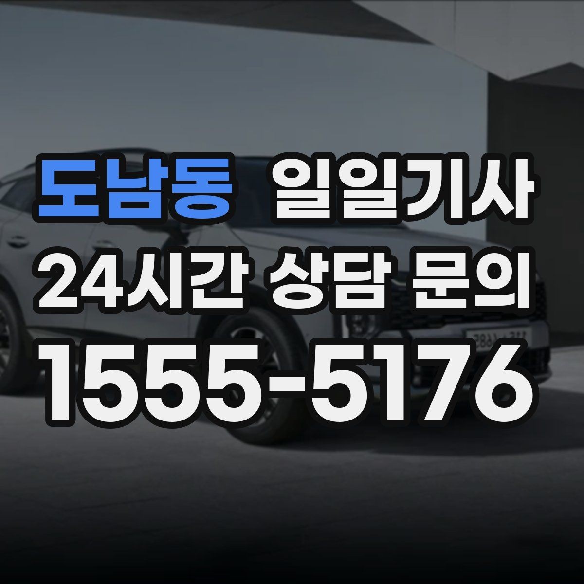 도남동 일일기사 회의 후 곧장 공항으로 이어지는 길