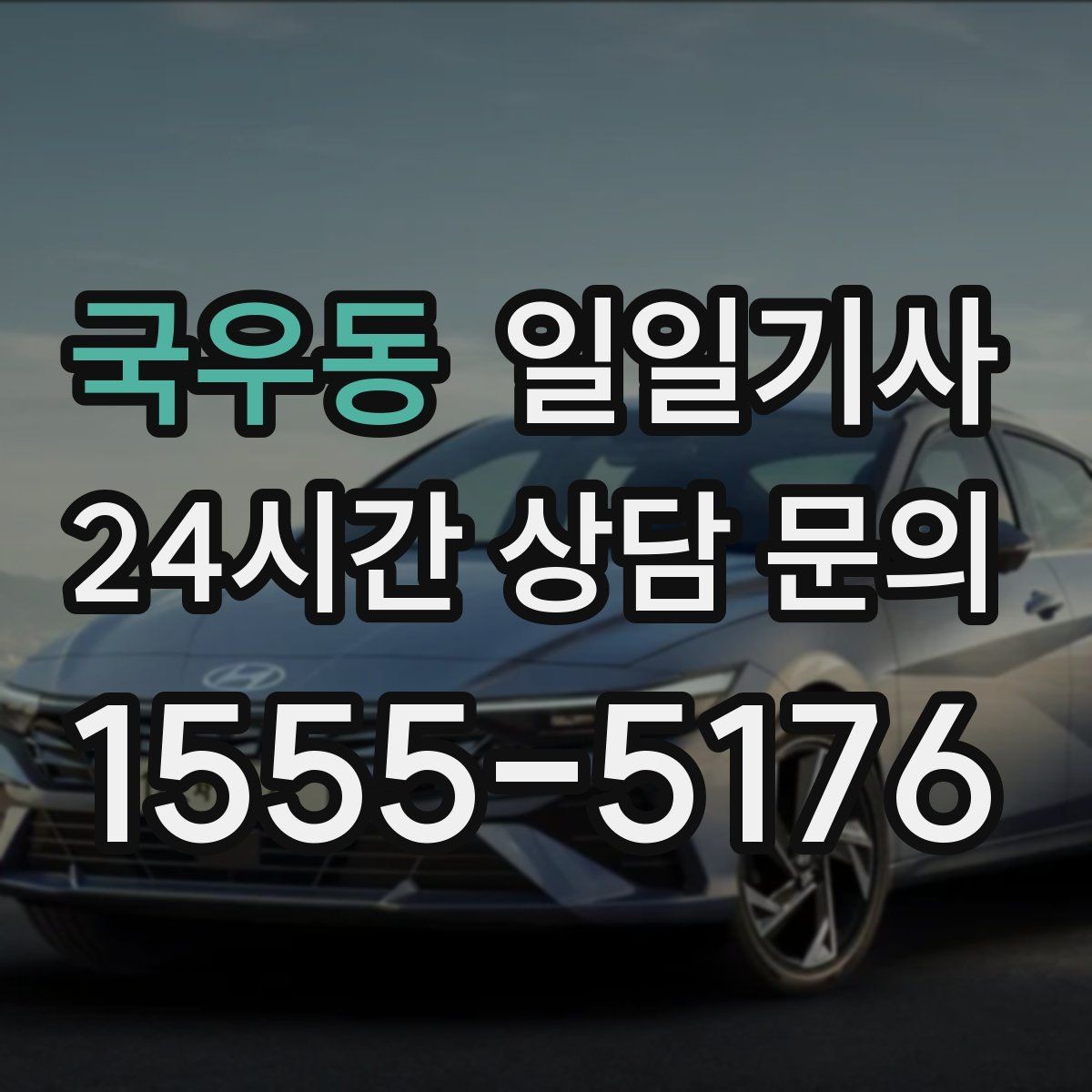 국우동 일일기사 무리한 코스 배제 안전 우선