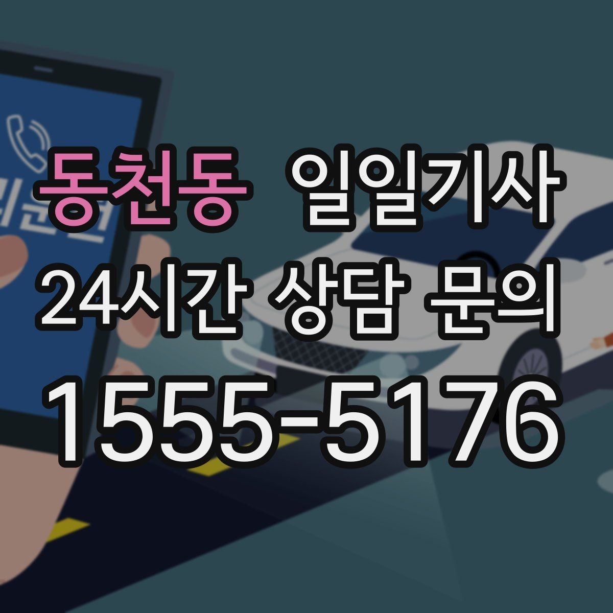 동천동 일일기사 분산 하차 동시 배차
