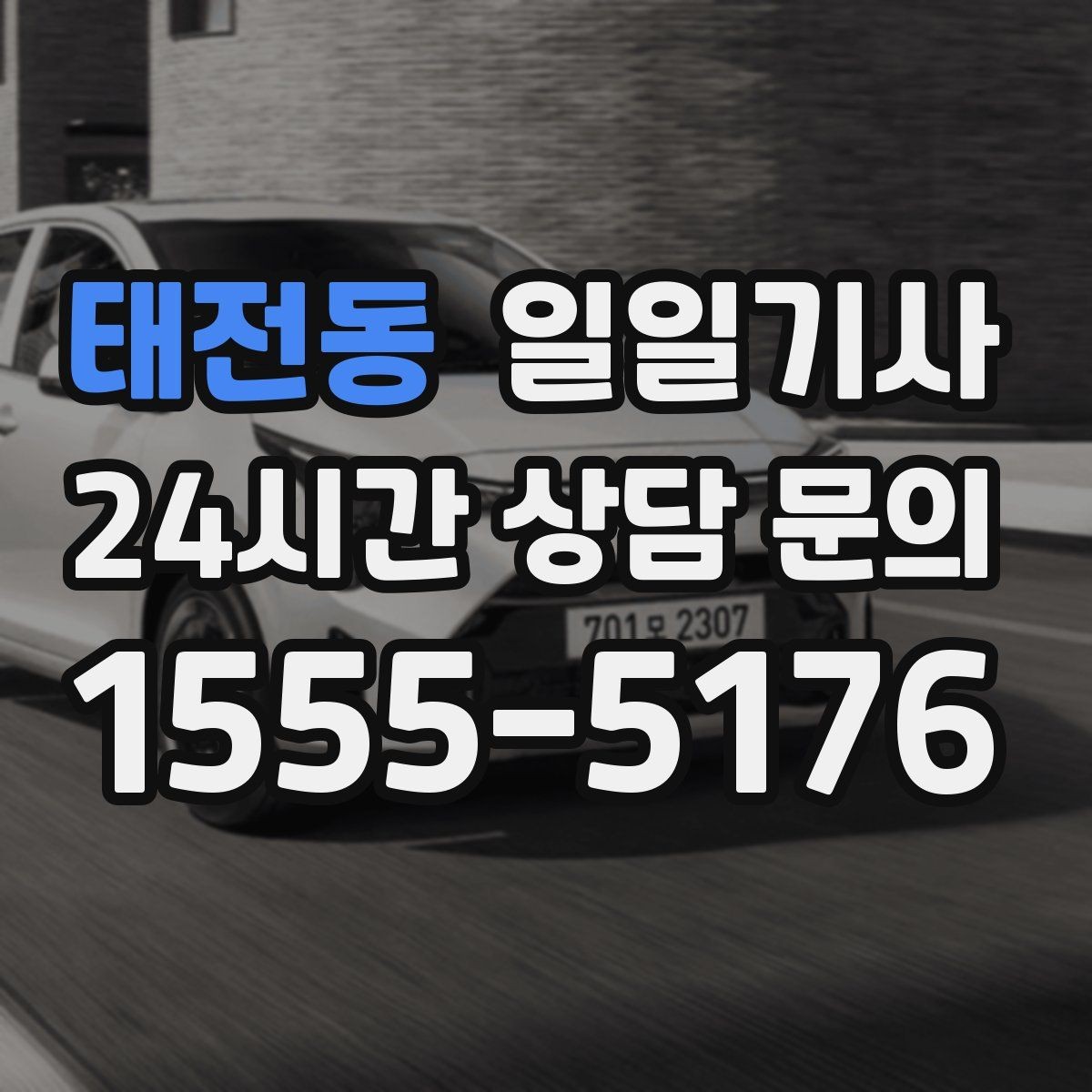 태전동 일일기사 심야와 주말 상시 배차