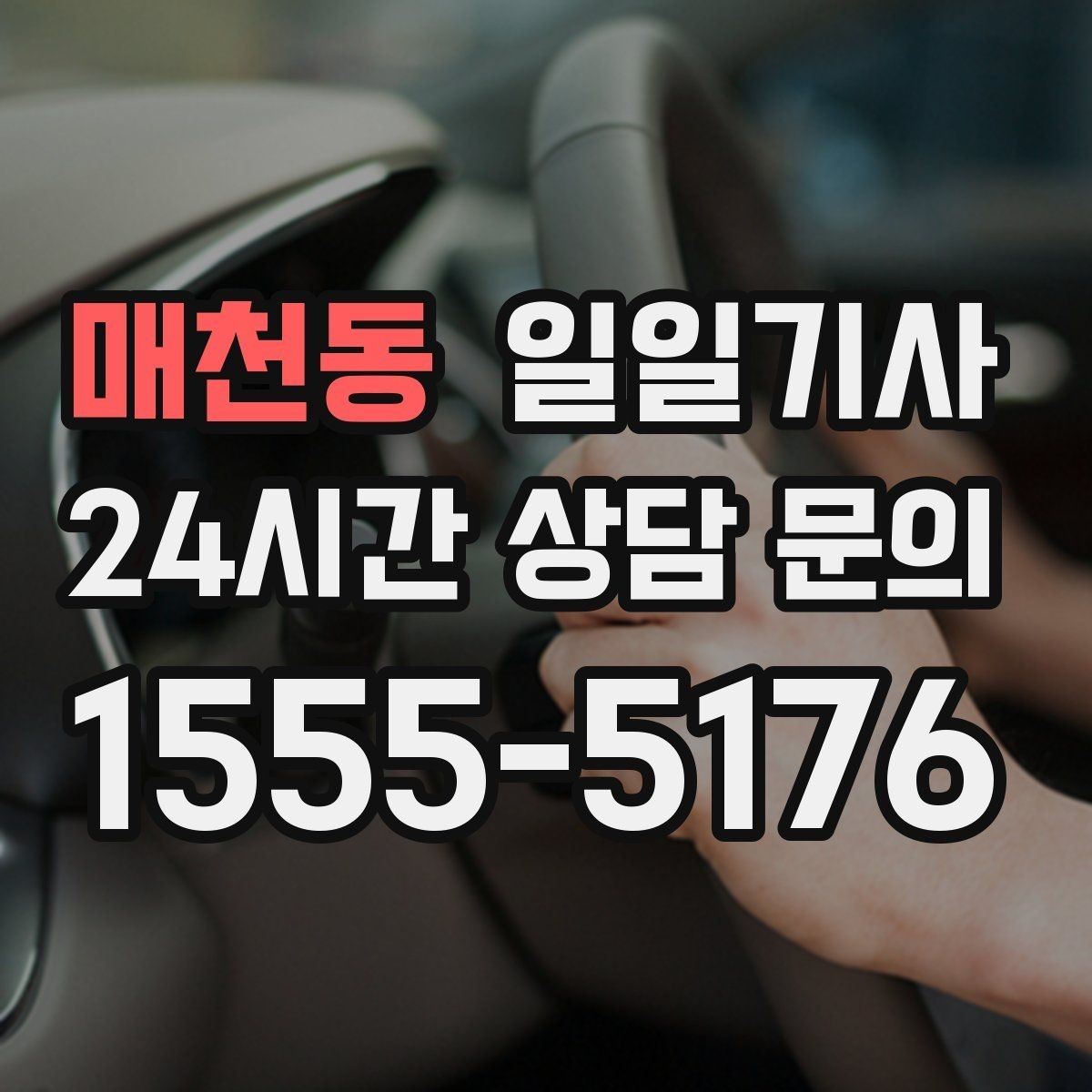 매천동 일일기사 주간 반복 일정 최적화