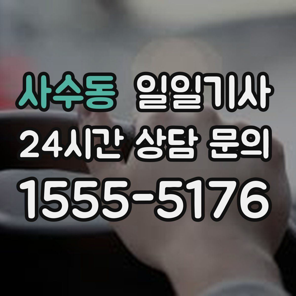 사수동 일일기사 기상 악화 시에도 안전 운행